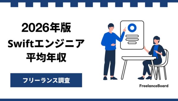 【年収954万円】Swiftエンジニア案件2026年10月最新｜フリーランス調査【フリーランスボード調べ】