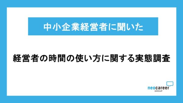 【中小企業経営者の時間の使い方に関する実態調査】約75%の経営者が「人を採用しても現場の自走力は向上していない」と回答