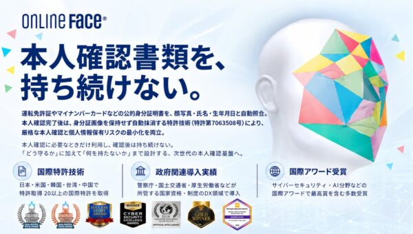 【ONLINE FACE(R)】「本人確認書類を、持ち続けない。」公的身分証明書を照合後に保持しない特許技術を幅広い業界へ提供開始！！