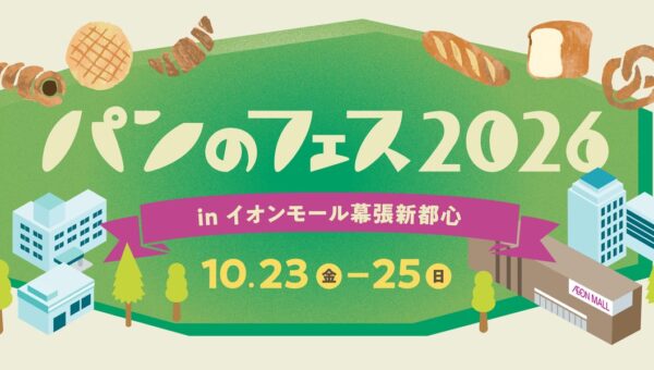 幕張がパン好きの聖地に！『パンのフェス』いよいよ開幕！全国の人気店が豊砂公園に集結＆会場マップ公開！