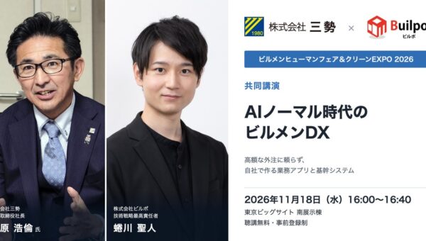 三勢とビルポ、「ビルメンヒューマンフェア＆クリーンEXPO 2026」で共同講演 ― 高額な外注に頼らず、ビルメン会社が自社で業務システムをつくる