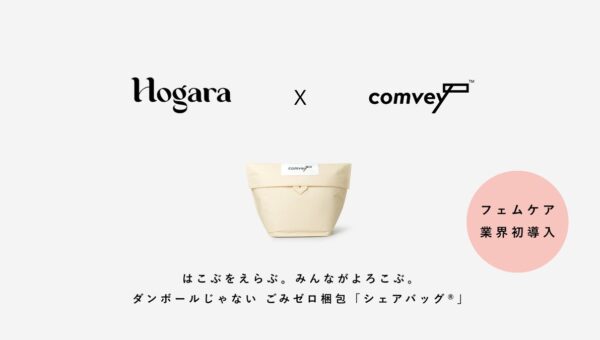 EC配送時の脱炭素化を推進するcomvey「シェアバッグ(R)︎」、豊島が運営するフェムケアブランド「Hogara」公式オンラインストアで2026年10月14日よりサービス提供開始。