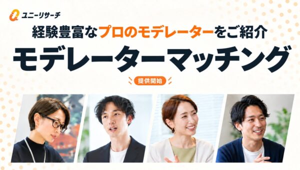 ユニーリサーチ、経験豊富なプロのモデレーターと企業をつなぐ「モデレーターマッチング」を提供開始