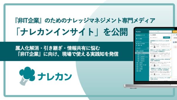 『非IT企業』のためのナレッジマネジメント専門メディア「ナレカンインサイト」を公開
