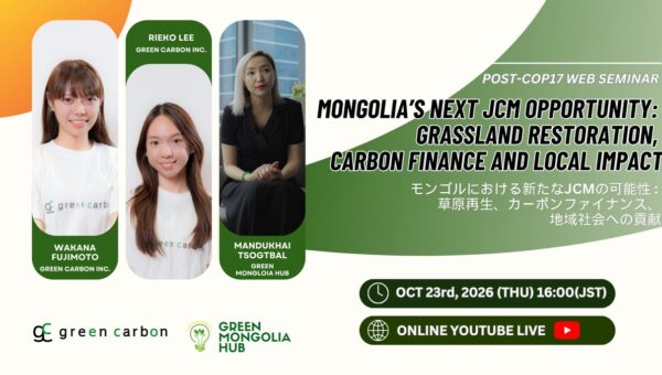 【モンゴル草原再生×JCM】Green Carbon、無料オンラインセミナーを10月23日開催｜カーボンファイナンス・地域社会への貢献を議論