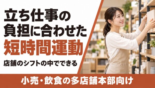 【小売・飲食の多店舗本部向け】店舗のシフトの中でできる、立ち仕事の負担に合わせた短時間運動の相談受付を開始