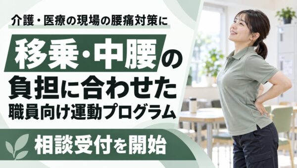 【介護・医療の現場の腰痛対策に】移乗・中腰の負担に合わせた職員向け運動プログラムの相談受付を開始