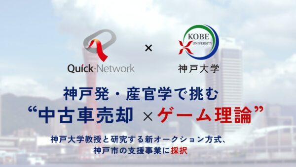 神戸発・産官学で挑む“中古車売却×ゲーム理論” 神戸大学教授と研究する新オークション方式、神戸市の支援事業に採択