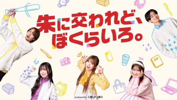 QREATION、三菱U F J銀行のショートドラマ『朱に交われど、ぼくらいろ。』を企画・プロデュース