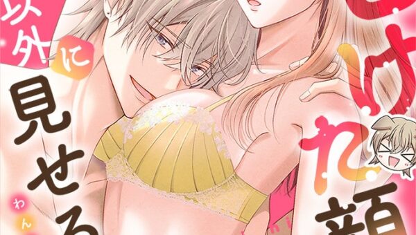 【新連載スタート!!】可愛い年下わんこの本性は、鬼畜な溺愛男子！？『そのトロけた顔、俺以外に見せるなよ？～わんこな幼なじみの弟は年下鬼畜攻めでした～』第1話～第4話を一挙先行配信！｜恋＊COMACHI