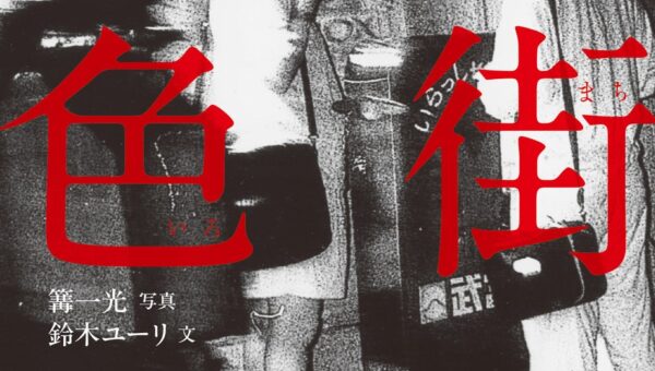 赤線、青線…伝説の路上カメラマンが半世紀にわたって追い続けた色街の記憶『色街 昭和に消えたニッポンの悪所』が発売