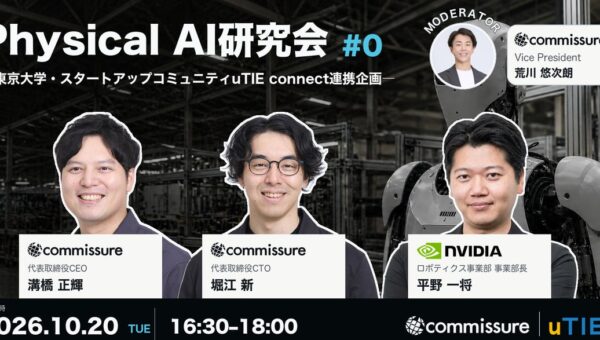 【満員御礼】commissureが主催する「Physical AI研究会 #0」が満席に。次回は「#1 身体情報学から捉え直すフィジカルAI」を11/24に開催予定