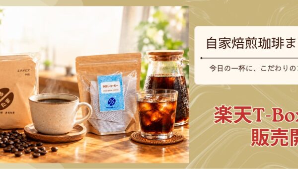 “下町・深川”からこだわりの味をお届け「自家焙煎珈琲まるたま」の味を楽天市場T-BOXで発売