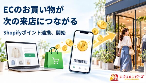 お店向けアプリ「アプリメンバーズ」、Shopifyの購入情報を活用したポイント連携機能を提供開始