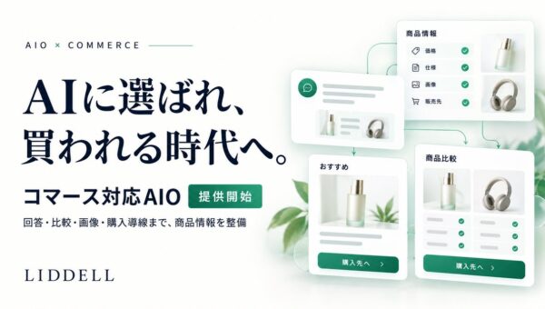 【AIO×コマース】リデル、AIの回答・比較・画像・購入導線に対応する商品データ整備「コマース対応AIO」を提供開始