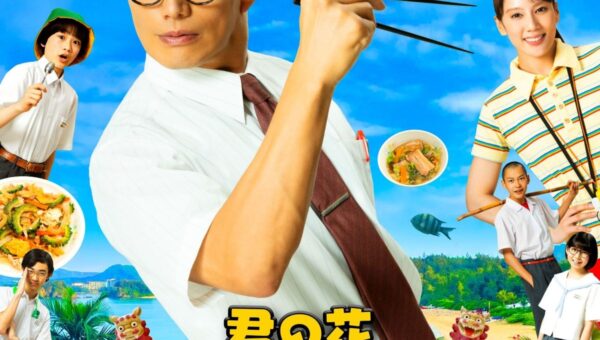 2026年10月からシーズン4がスタートする市原隼人主演の人気ドラマ「おいしい給食」の主題歌「君の花 ～OKINAWA session～」が配信開始！