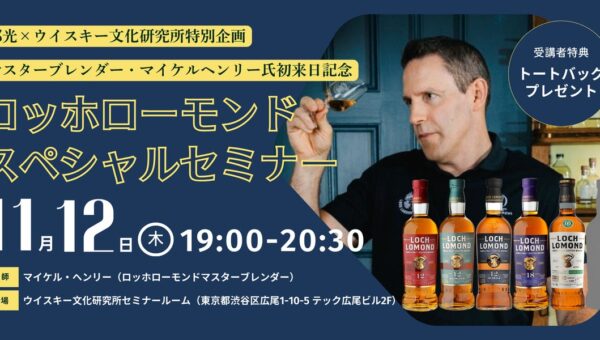 11月12日（木）開催！マスターブレンダー・マイケルヘンリー氏初来日！『ロッホローモンドスペシャルセミナー』