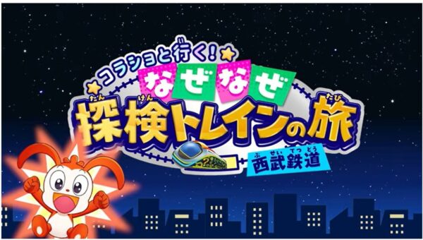 西武鉄道×ベネッセコーポレーション オリジナル動画を共同制作「コラショと行く！なぜなぜ探検トレインの旅（西武鉄道）」