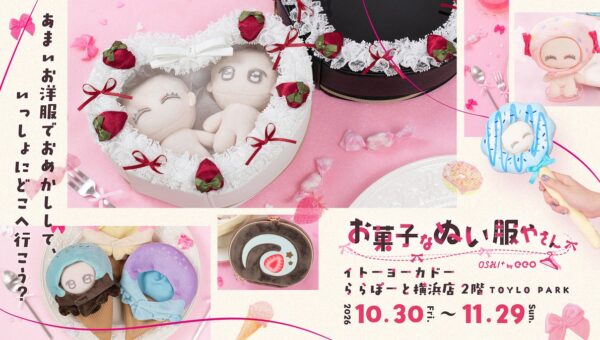 「OSHI+ by eeo」が“お菓子”をテーマにした「ぬい活POP UP」を10月30日からイトーヨーカドーららぽーと横浜店で開催決定！ ぬい撮りができるフォトスポットやオリジナルグッズの販売も