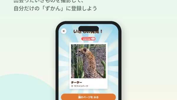 体験型図鑑アプリ「Earth Saver Quest」、10月17日（土）から全国12の動物園・水族館で導入開始