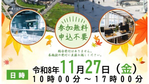 【千葉県柏市】＼企業立地を促進／柏の葉×柏駅周辺エリア オフィス・ラボ合同内覧会を開催