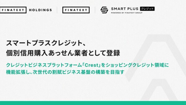 スマートプラスクレジット、個別信用購入あっせん業者として登録