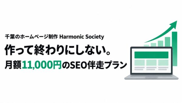 千葉のHarmonic Society、月額5,500円のホームページ制作に「SEO伴走プラン」（月額11,000円）を追加 “作って終わり”にしないWeb集客を中小企業に