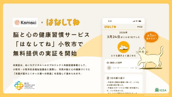 脳と心の健康習慣サービス「はなしてね」、小牧市で無料提供の実証を開始