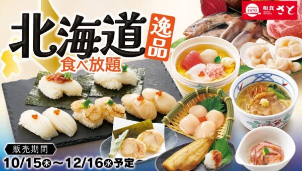 和食さと 「北海道逸品食べ放題」が10/15(木)からスタート!!