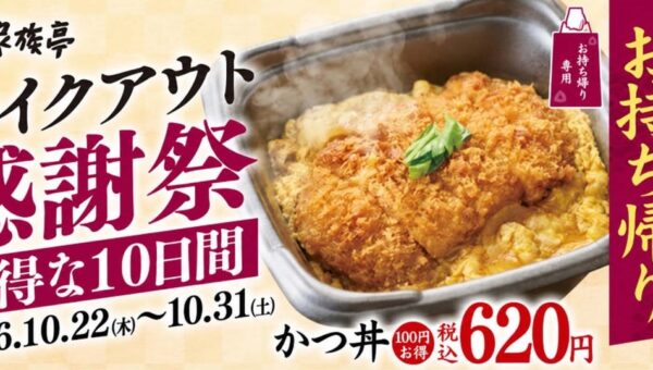 【家族亭】人気の「かつ丼」が100円引き！10日間限定「テイクアウト感謝祭」を開催