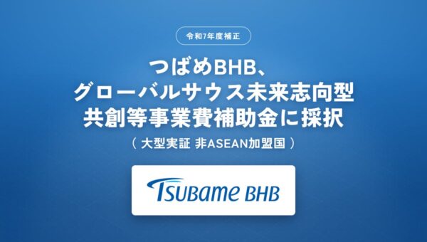 つばめBHB、経済産業省の令和７年度補正グローバルサウス未来志向型共創等事業補助金（大型実証非ASEAN加盟国）に採択