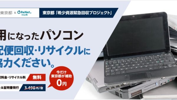 東京都「希少資源緊急回収プロジェクト」に採択。東京都と連携して使用済パソコンの回収を更に促進へ