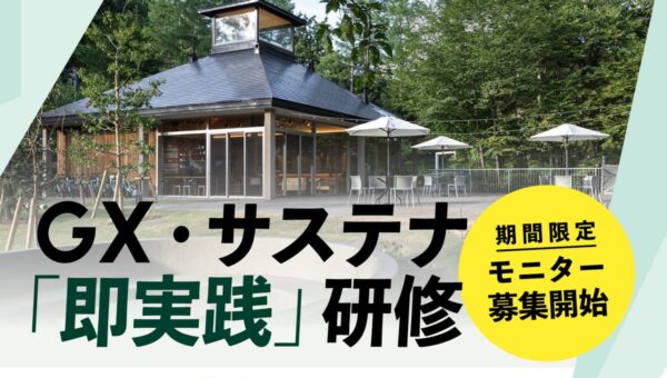 Earth hacks、東急不動産と蓼科で環境価値を事業価値へ転換する企業向け 『GX・サステナ「即実践」研修』を新設 自然資本の評価基準に取り組む三井物産ほか、大手企業3社の合同参加が決定