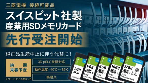 三菱電機製FA機器の純正SDメモリカード生産中止を受け、代替候補の「スイスビット（Swissbit）社製 高耐久産業用SDメモリカード」の先行受注開始