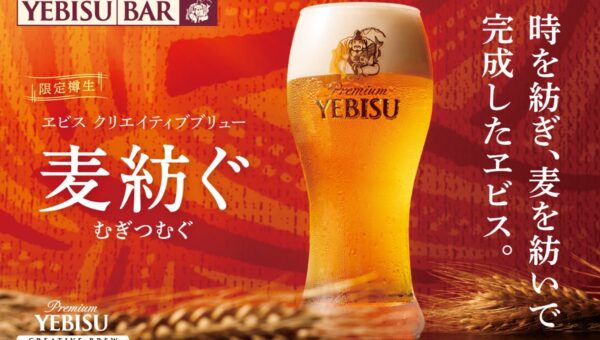 10月14日（水）から樽生を数量限定販売『ヱビス クリエイティブブリュー 麦紡ぐ』YEBISU BAR限定のマリアージュ料理を同時販売