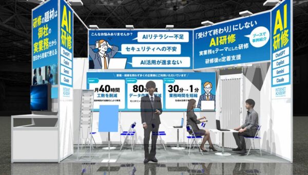 インターネット・アカデミー、「AI時代の人材・組織改革EXPO」に出展 AI研修を現場の業務定着までつなぐ伴走支援を紹介