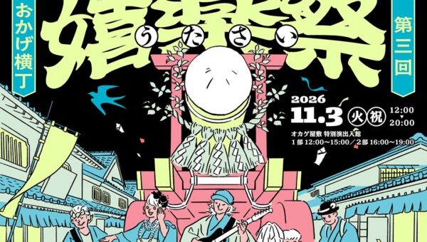 【11月3日開催】伊勢・おかげ横丁で「第3回 伊勢おかげ嬉楽祭」を開催！伝統音楽と現代の音楽が響き合う秋の音楽祭
