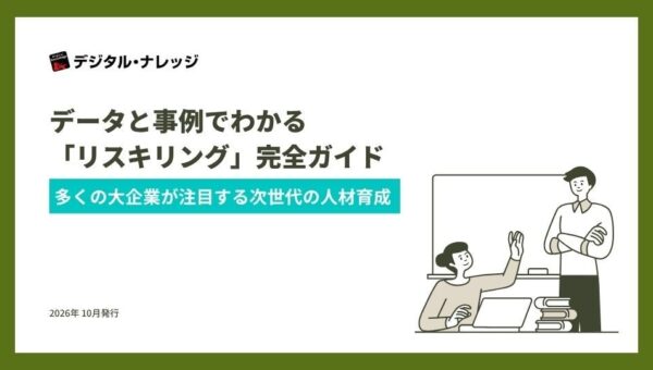 ホワイトペーパー『データと事例でわかる「リスキリング」完全ガイド』