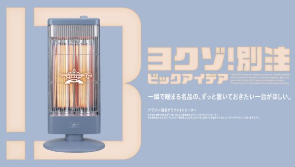 「ヨクゾ！別注」シリーズ第2弾はアラジン 「青霞色」の遠赤グラファイトヒーターを発売