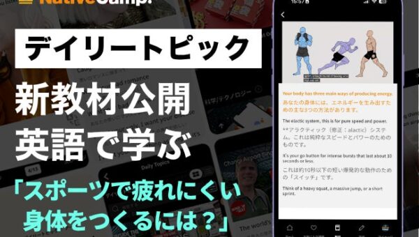 【英会話×スポーツ科学】ネイティブキャンプ、運動中のエネルギー供給の仕組みを英語で学ぶ教材を公開