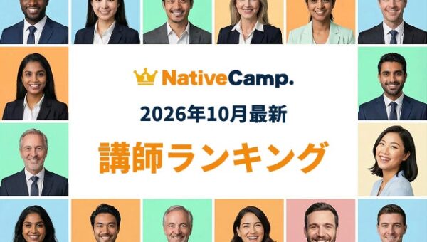 【2026年10月】英会話をもっと続けたくなる講師との出会いを。ネイティブキャンプ「講師最新ランキング」を発表