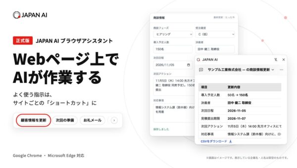 Webページ上でAIが作業する「JAPAN AI ブラウザアシスタント」の正式版を提供開始