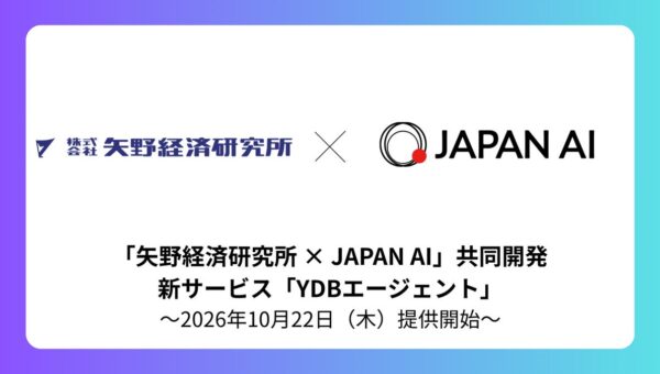 矢野経済研究所とJAPAN AI「YDBエージェント」を共同開発 ～生成AIで市場調査情報を出力する新サービス2026年10月22日（木）提供開始～