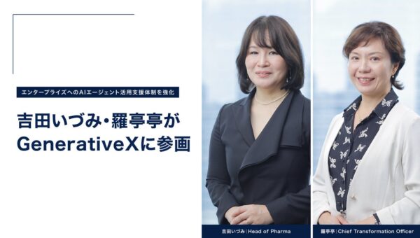 CSLベーリング前代表取締役社長の吉田いづみと元アクセンチュア マネージング・ディレクターの羅亭亭がGenerativeXに参画