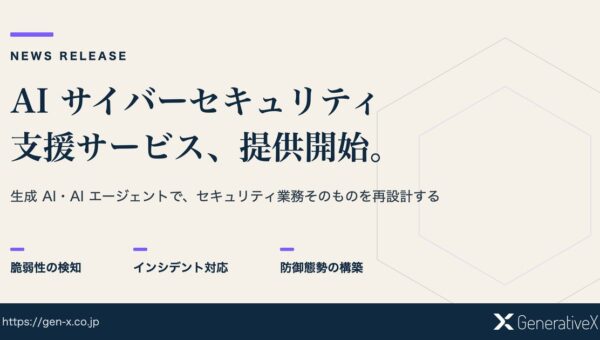 GenerativeX、AIを活用したサイバーセキュリティ支援サービスを提供開始