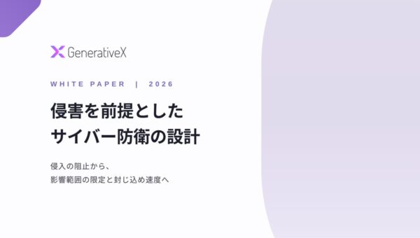 GenerativeX、ホワイトペーパー「侵害を前提としたサイバー防衛の設計」を公開