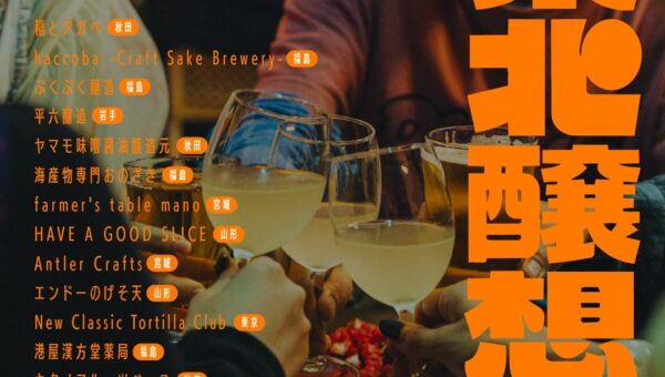 「ビームス ライフ 横浜」にてイベント『東北醸想 クラフトサケと食、工芸』を2026年11月20日より開催