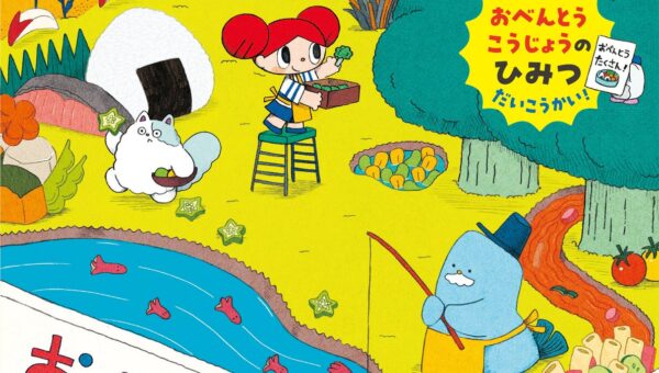 タコさんウインナーの川に、おにぎりの畑……お弁当工場のひみつを描いた絵本『おべんとうのもり』10月15日発売