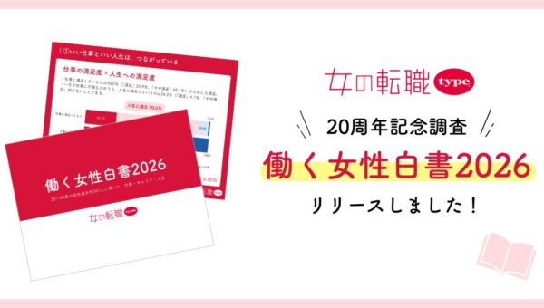 「週1～2日リモート」の人は仕事・人生への満足度が最も高い結果に。仕事と人生の満足度が連動する傾向も明らかに／『女の転職type』が「働く女性白書2026」を発表