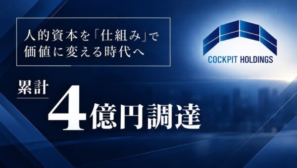 セールスHR事業とリファラル採用支援を展開するCockPitHDグループ、デットファイナンスにより累計4億円を調達